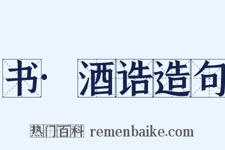 书·酒诰造句是什么意思的图片